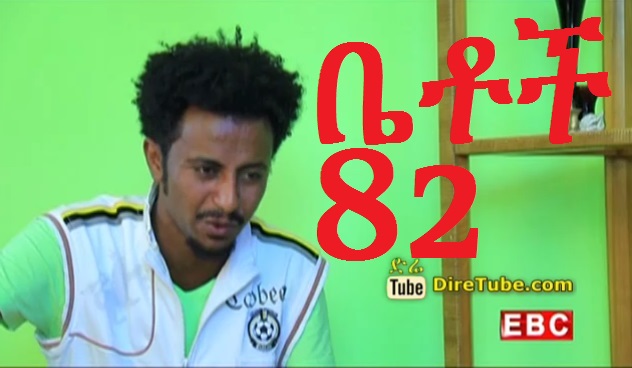 Betoch - Episode 82 (Ethiopian Drama)