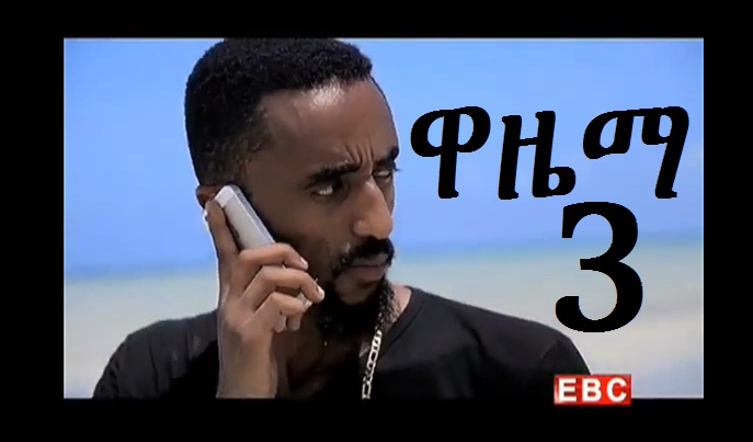 Wazema - Episode 3 (Ethiopian Drama)
